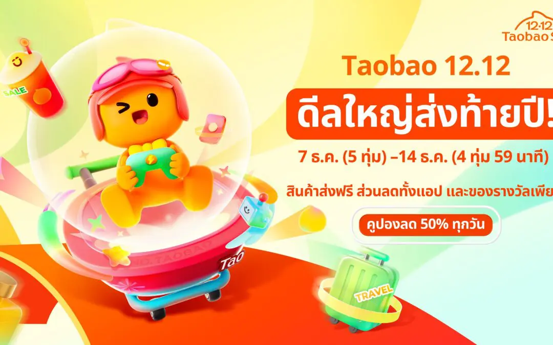 เริ่มนับถอยหลังสู่เทศกาล 12.12 Taobao Mega Celebration ในไทย จัดเต็มดีลใหญ่ส่งท้ายปี  พร้อมกิจกรรมแจกทองในงาน Pop-Up ที่ เซ็นเตอร์พอยท์ สยามสแควร์