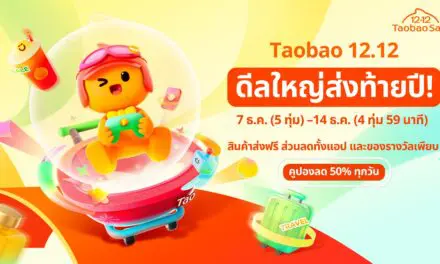 เริ่มนับถอยหลังสู่เทศกาล 12.12 Taobao Mega Celebration ในไทย จัดเต็มดีลใหญ่ส่งท้ายปี  พร้อมกิจกรรมแจกทองในงาน Pop-Up ที่ เซ็นเตอร์พอยท์ สยามสแควร์