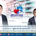 คปภ. – ภาคอุตสาหกรรมประกันภัย ขานรับนโยบายภาครัฐ หนุนโครงการ “สุขกาย สบายกระเป๋า”   ลดภาระค่ารักษาพยาบาล ให้ประชาชนเข้าถึงยาในราคาที่เป็นธรรม