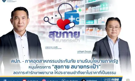 คปภ. – ภาคอุตสาหกรรมประกันภัย ขานรับนโยบายภาครัฐ หนุนโครงการ “สุขกาย สบายกระเป๋า”   ลดภาระค่ารักษาพยาบาล ให้ประชาชนเข้าถึงยาในราคาที่เป็นธรรม
