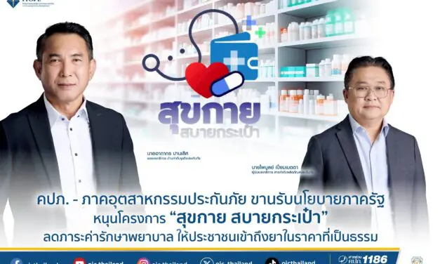 คปภ. – ภาคอุตสาหกรรมประกันภัย ขานรับนโยบายภาครัฐ หนุนโครงการ “สุขกาย สบายกระเป๋า”   ลดภาระค่ารักษาพยาบาล ให้ประชาชนเข้าถึงยาในราคาที่เป็นธรรม