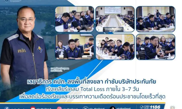 เลขาธิการ คปภ. ลงพื้นที่สงขลา กำชับบริษัทประกันภัย เร่งเคลียร์เคลม Total Loss ภายใน 3–7 วัน  เพื่อลดข้อร้องเรียนและบรรเทาความเดือดร้อนประชาชนโดยเร็วที่สุด