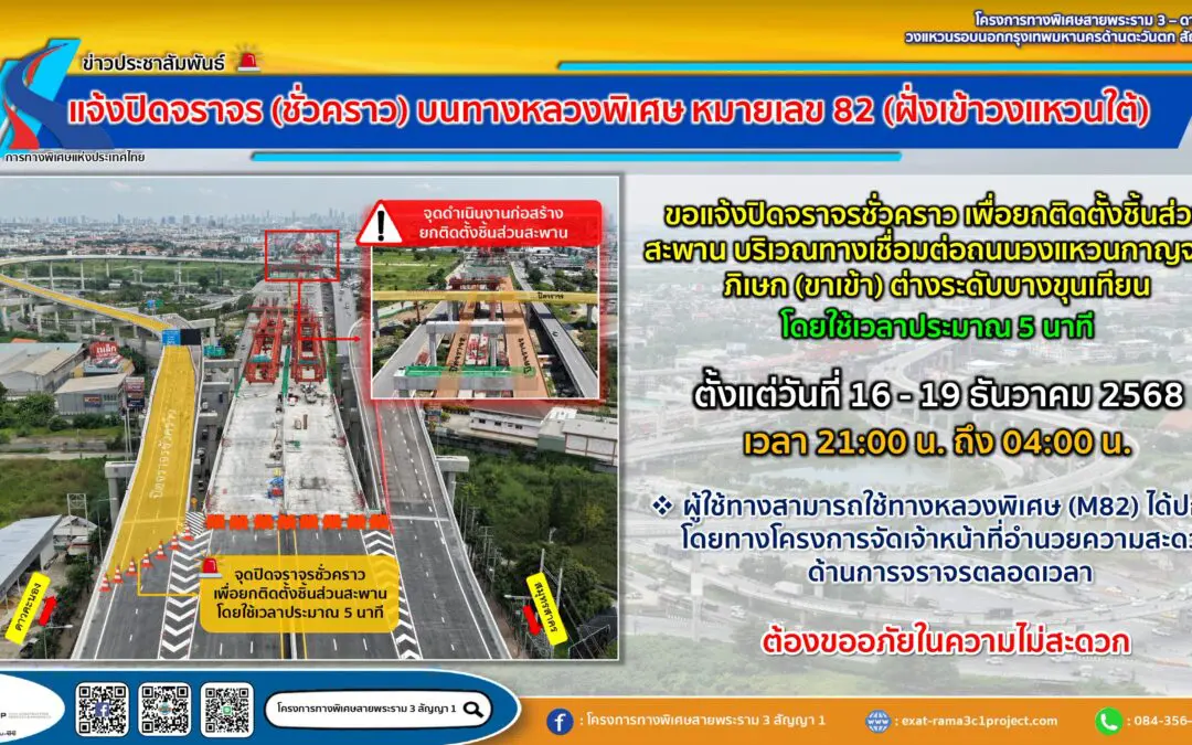 กทพ. ขอแจ้งปิดจราจร (ชั่วคราว) บนทางหลวงพิเศษ หมายเลข 82 (ฝั่งเข้าวงแหวนใต้)