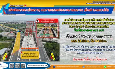 กทพ. ขอแจ้งปิดจราจร (ชั่วคราว) บนทางหลวงพิเศษ หมายเลข 82 (ฝั่งเข้าวงแหวนใต้)