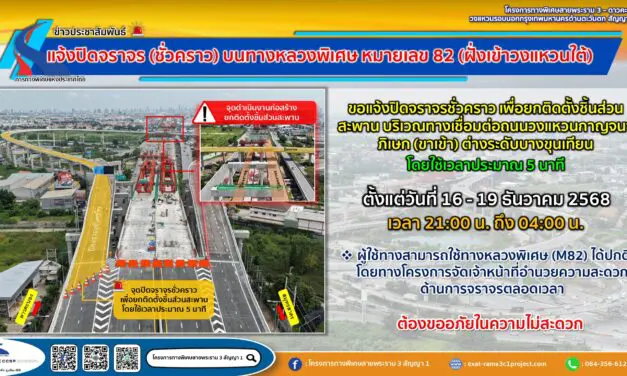 กทพ. ขอแจ้งปิดจราจร (ชั่วคราว) บนทางหลวงพิเศษ หมายเลข 82 (ฝั่งเข้าวงแหวนใต้)