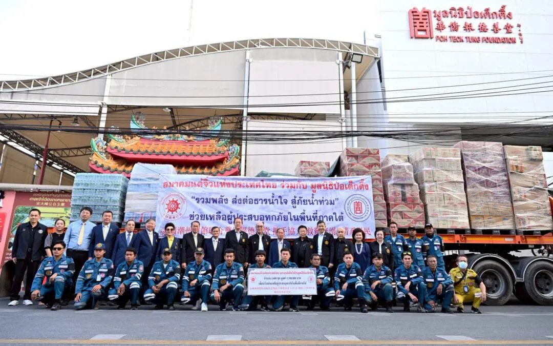 ผนึกกำลัง! สมาคมแต้จิ๋วแห่งประเทศไทย ร่วมกับ มูลนิธิป่อเต็กตึ๊ง ปล่อยคาราวานยกทัพเครื่องอุปโภคบริโภคสำหรับจัดถุงยังชีพ รวมมูลค่า 1.7 ล้านบาท พร้อมกำลังเจ้าหน้าที่ป่อเต็กตึ๊ง ล่องใต้นำแจกจ่ายให้แก่ผู้ประสบภัยน้ำท่วมภาคใต้