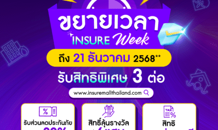 สำนักงาน คปภ. ขยายเวลา “Insure Week” ถึง 21 ธันวาคม 2568 มอบสิทธิพิเศษ 3 ต่อ สำหรับสมาชิก Insure Mall Thailand