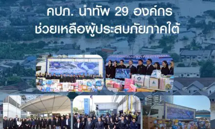 รวมพลังประกันภัย! ส่งต่อธารน้ำใจกระทรวงการคลัง  คปภ. นำทัพ 29 องค์กร ช่วยเหลือผู้ประสบภัยภาคใต้