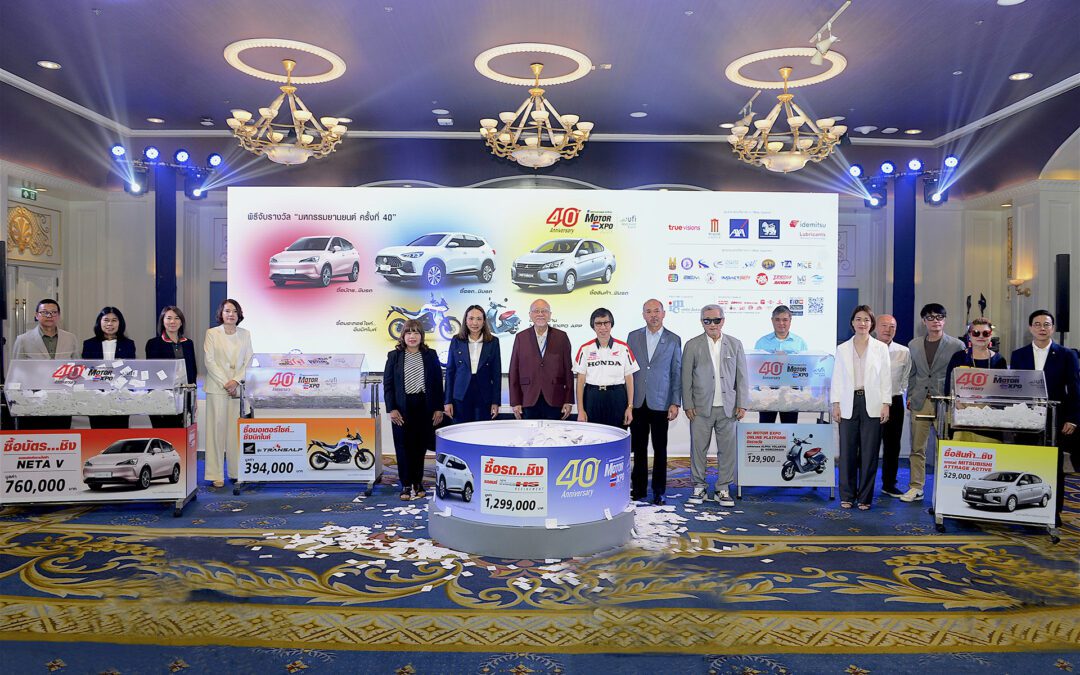 MOTOR EXPO จับรางวัลคืนกำไรให้ผู้ชม