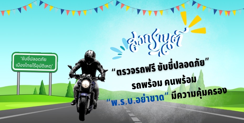 บริษัท กลางคุ้มครองผู้ประสบภัยจากรถ จำกัด กับมาตรการป้องกันและลดอุบัติเหตุทางถนน ช่วงเทศกาลสงกรานต์ ปี 2567 “ขับขี่ปลอดภัย เมืองไทยไร้อุบัติเหตุ”
