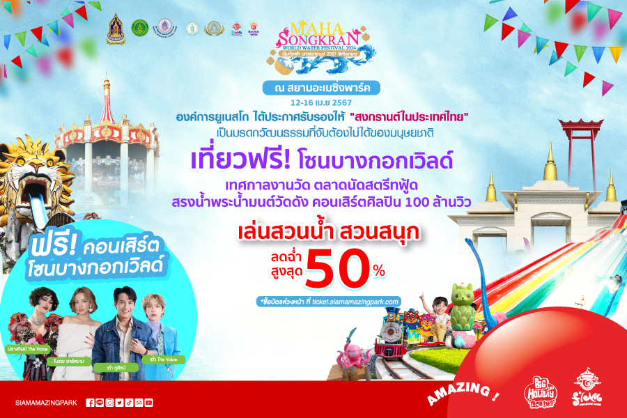 Maha Songkran World Water Festival 2024  เย็นทั่วหล้ามหาสงกรานต์ 12-16 เม.ย. 2567