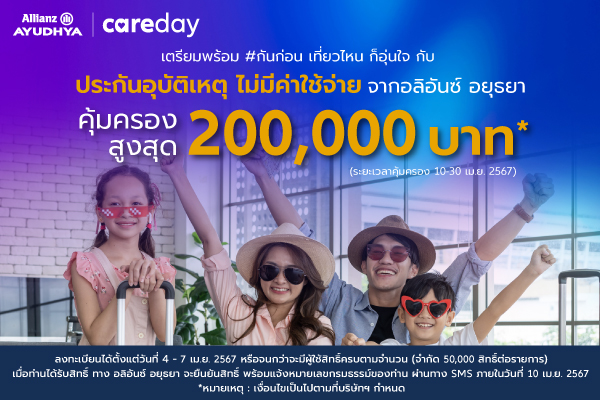 อลิอันซ์ อยุธยา Care Day เตรียมพร้อมรับวันหยุดเทศกาลสงกรานต์ มอบประกันอุบัติเหตุ ฟรี! คุ้มครองสูงสุด 200,000 บาท