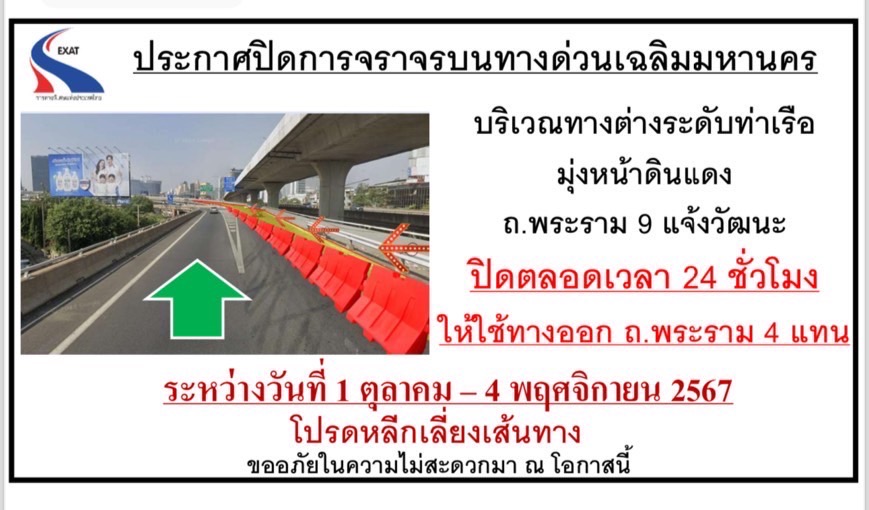 กทพ. ขอแจ้งปิดการจราจรบริเวณทางต่างระดับท่าเรือ มุ่งหน้าดินแดง ถ.พระราม 9 แจ้งวัฒนะ ระหว่างวันที่ 1 ตุลาคม 2567 ถึงวันที่ 4 พฤศจิกายน 2567