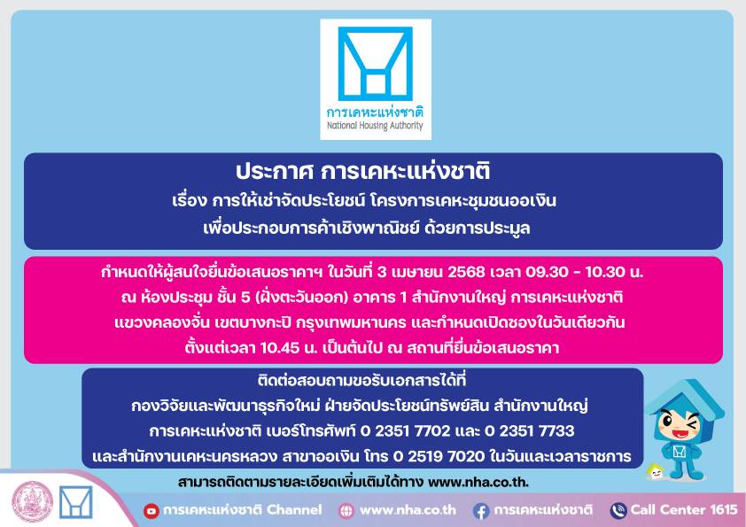 การเคหะแห่งชาติเปิดทางให้เอกชนเช่าที่ดิน ระยะยาว 15 ปี “โครงการเคหะชุมชนออเงิน”