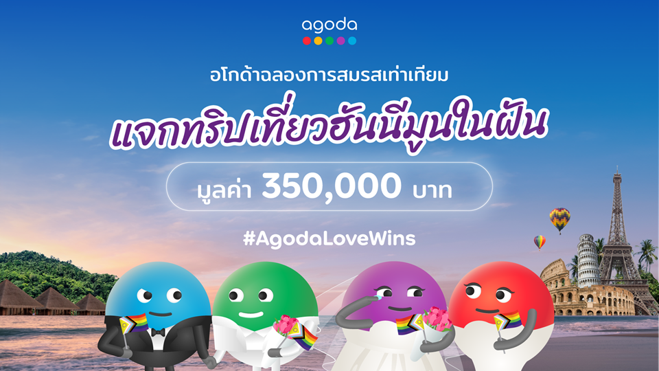 เรื่องราววันวาเลนไทน์สุดซาบซึ้ง! คู่รักเพศเดียวกันคว้ารางวัล  แคมเปญฮันนีมูนในฝันจากอโกด้า เตรียมบินลัดฟ้าเที่ยวต่างประเทศครั้งแรก