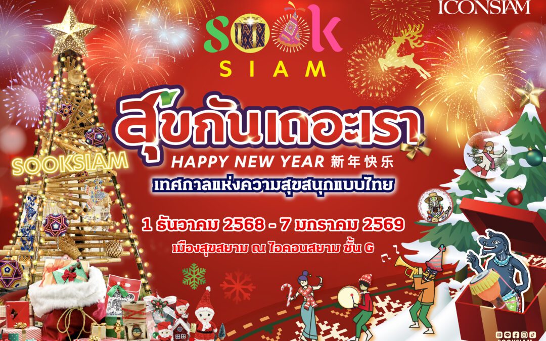 เมืองสุขสยาม ณ ไอคอนสยาม ชวนยิ้มรับศักราชใหม่ในงาน “สุขกันเถอะเรา” เติมความสุขหลากรูปแบบผ่านเสน่ห์แบบไทย ๆ ตั้งแต่วันนี้ – 7 มกราคม 2569