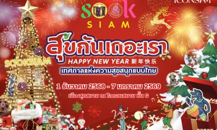 เมืองสุขสยาม ณ ไอคอนสยาม ชวนยิ้มรับศักราชใหม่ในงาน “สุขกันเถอะเรา” เติมความสุขหลากรูปแบบผ่านเสน่ห์แบบไทย ๆ ตั้งแต่วันนี้ – 7 มกราคม 2569
