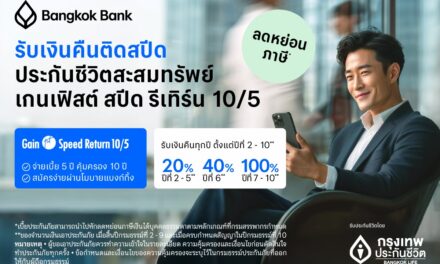 กรุงเทพประกันชีวิต ร่วมกับธนาคารกรุงเทพ เปิดแผนประกันชีวิตใหม่ เกนเฟิสต์ สปีด รีเทิร์น 10/5 ชูจุดเด่นอัตราผลตอบแทนสูง รับเงินคืนไวในระหว่างสัญญา เจาะกลุ่มคนทำงานที่มุ่งวางแผนภาษีแบบชาญฉลาด   