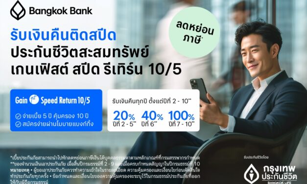 กรุงเทพประกันชีวิต ร่วมกับธนาคารกรุงเทพ เปิดแผนประกันชีวิตใหม่ เกนเฟิสต์ สปีด รีเทิร์น 10/5 ชูจุดเด่นอัตราผลตอบแทนสูง รับเงินคืนไวในระหว่างสัญญา เจาะกลุ่มคนทำงานที่มุ่งวางแผนภาษีแบบชาญฉลาด   