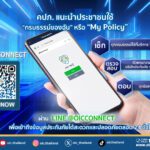  คปภ. แนะนำประชาชนใช้บริการ “กรมธรรม์ของฉัน” หรือ “My Policy” ผ่าน LINE @OICConnect เพื่อเข้าถึงข้อมูลประกันภัยได้สะดวกและปลอดภัยตลอด 24 ชั่วโมง