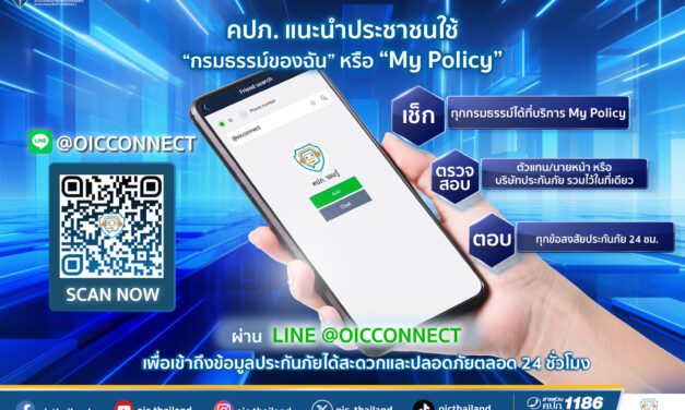  คปภ. แนะนำประชาชนใช้บริการ “กรมธรรม์ของฉัน” หรือ “My Policy” ผ่าน LINE @OICConnect เพื่อเข้าถึงข้อมูลประกันภัยได้สะดวกและปลอดภัยตลอด 24 ชั่วโมง