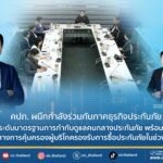  คปภ. ผนึกกำลังร่วมกับภาคธุรกิจประกันภัย ยกระดับมาตรฐานการกำกับดูแลคนกลางประกันภัย   พร้อมเน้นย้ำแนวทางการคุ้มครองผู้บริโภครองรับการซื้อประกันภัยในช่วงปลายปี