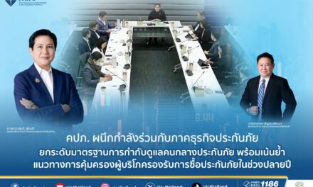  คปภ. ผนึกกำลังร่วมกับภาคธุรกิจประกันภัย ยกระดับมาตรฐานการกำกับดูแลคนกลางประกันภัย   พร้อมเน้นย้ำแนวทางการคุ้มครองผู้บริโภครองรับการซื้อประกันภัยในช่วงปลายปี