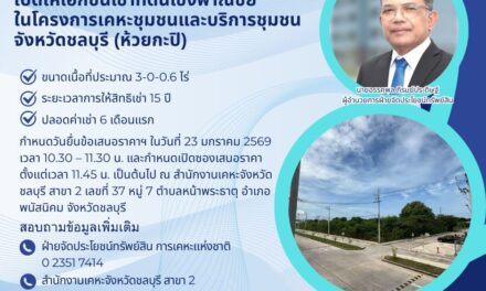 การเคหะแห่งชาติเปิดให้เอกชนเช่าที่ดินเชิงพาณิชย์ โครงการเคหะชุมชนและบริการชุมชนจังหวัดชลบุรี (ห้วยกะปิ)  