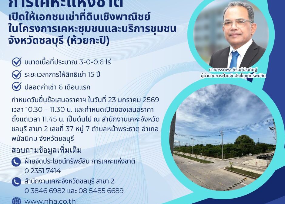 การเคหะแห่งชาติเปิดให้เอกชนเช่าที่ดินเชิงพาณิชย์ โครงการเคหะชุมชนและบริการชุมชนจังหวัดชลบุรี (ห้วยกะปิ)  