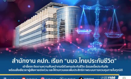 สำนักงาน คปภ. เรียก “บมจ.ไทยประกันชีวิต” เข้าชี้แจง ติดตามความคืบหน้ากรณีตัวแทนประกันชีวิตฉ้อฉลเบี้ยประกันภัย พร้อมสั่งเยียวยาผู้เสียหายเร่งด่วน และให้ทบทวนและเพิ่มประสิทธิภาพระบบการควบคุมภายในทุกมิติ