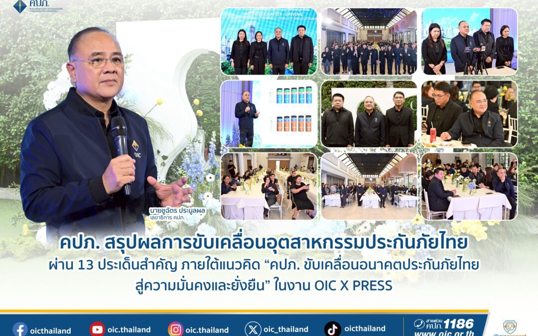 คปภ. สรุปผลการขับเคลื่อนอุตสาหกรรมประกันภัยไทย ผ่าน 13 ประเด็นสำคัญ   ภายใต้แนวคิด “คปภ. ขับเคลื่อนอนาคตประกันภัยไทย สู่ความมั่นคงและยั่งยืน” ในงาน OIC X PRESS
