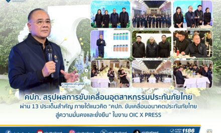 คปภ. สรุปผลการขับเคลื่อนอุตสาหกรรมประกันภัยไทย ผ่าน 13 ประเด็นสำคัญ   ภายใต้แนวคิด “คปภ. ขับเคลื่อนอนาคตประกันภัยไทย สู่ความมั่นคงและยั่งยืน” ในงาน OIC X PRESS