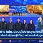 เลขาธิการ คปภ. มอบนโยบายบุคลากรปี 2569 ยกระดับประกันภัยไทยสู่มิติใหม่ แห่งการกำกับดูแลเชิงรุก