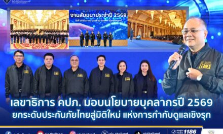 เลขาธิการ คปภ. มอบนโยบายบุคลากรปี 2569 ยกระดับประกันภัยไทยสู่มิติใหม่ แห่งการกำกับดูแลเชิงรุก