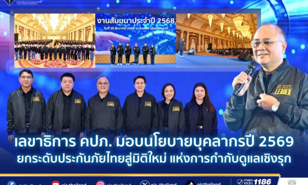 เลขาธิการ คปภ. มอบนโยบายบุคลากรปี 2569 ยกระดับประกันภัยไทยสู่มิติใหม่ แห่งการกำกับดูแลเชิงรุก