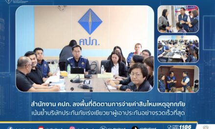  สำนักงาน คปภ. ลงพื้นที่ติดตามการจ่ายค่าสินไหมเหตุอุทกภัย  เน้นย้ำบริษัทประกันภัยเร่งเยียวยาผู้เอาประกันอย่างรวดเร็วที่สุด
