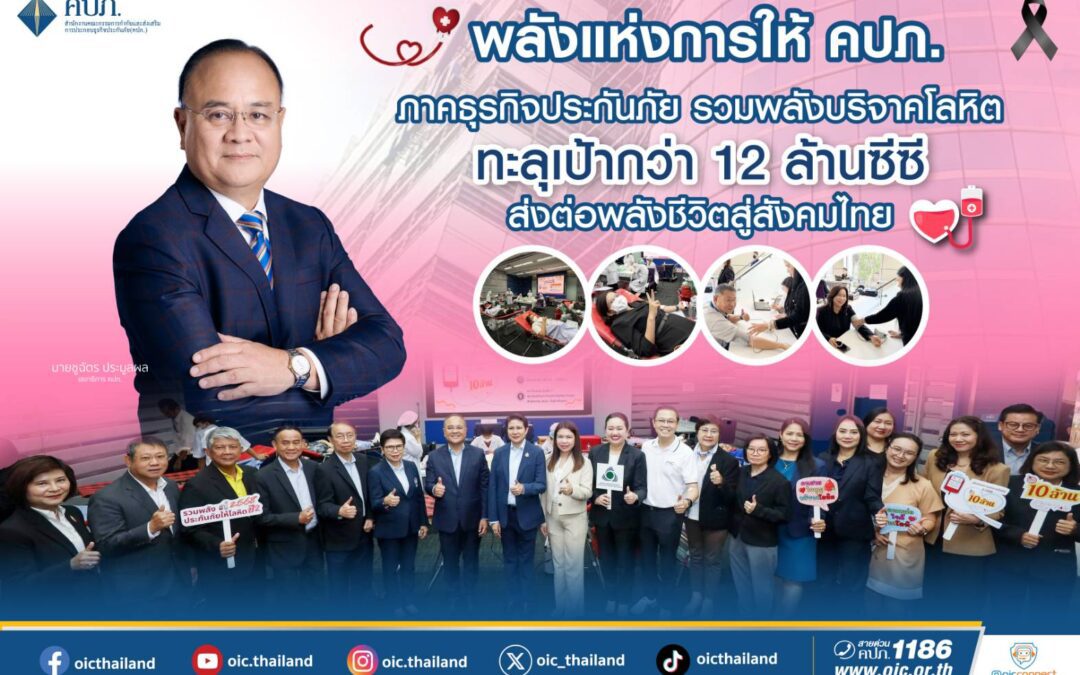 พลังแห่งการให้ คปภ. – ภาคธุรกิจประกันภัย รวมพลังบริจาคโลหิต ทะลุเป้ากว่า 12 ล้านซีซี ส่งต่อพลังชีวิตสู่สังคมไทย
