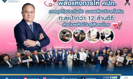 พลังแห่งการให้ คปภ. – ภาคธุรกิจประกันภัย รวมพลังบริจาคโลหิต ทะลุเป้ากว่า 12 ล้านซีซี ส่งต่อพลังชีวิตสู่สังคมไทย