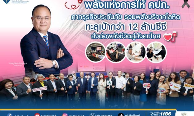 พลังแห่งการให้ คปภ. – ภาคธุรกิจประกันภัย รวมพลังบริจาคโลหิต ทะลุเป้ากว่า 12 ล้านซีซี ส่งต่อพลังชีวิตสู่สังคมไทย