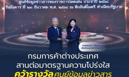 กรมการค้าต่างประเทศ สานต่อมาตรฐานความโปร่งใส คว้ารางวัลศูนย์ข้อมูลข่าวสารของราชการโดดเด่นอย่างต่อเนื่อง