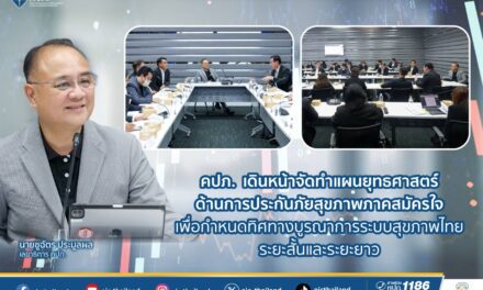 คปภ. เดินหน้าจัดทำแผนยุทธศาสตร์ด้านการประกันภัยสุขภาพภาคสมัครใจ  เพื่อกำหนดทิศทางบูรณาการระบบสุขภาพไทยระยะสั้นและระยะยาว