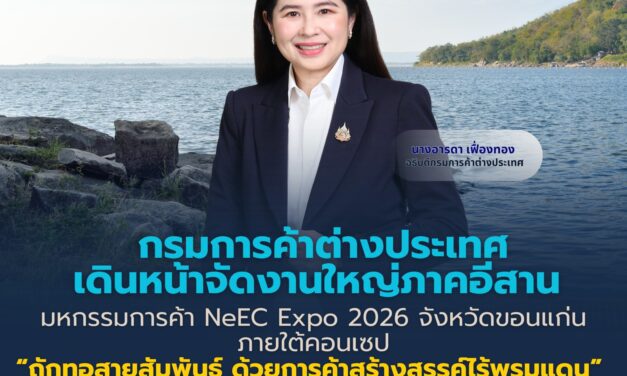 กรมการค้าต่างประเทศเดินหน้าจัดงานใหญ่ภาคอีสาน มหกรรมการค้า NeEC Expo 2026  จังหวัดขอนแก่น ภายใต้คอนเซป “ถักทอสายสัมพันธ์ ด้วยการค้าสร้างสรรค์ไร้พรมแดน”   ยกระดับผู้ประกอบการอีสานติดปีกสู่เวทีสากล