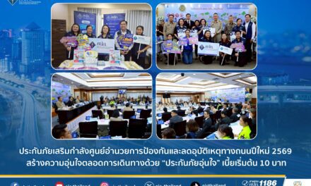 ประกันภัยเสริมกำลังศูนย์อำนวยการป้องกันและลดอุบัติเหตุทางถนนปีใหม่ 2569  สร้างความอุ่นใจตลอดการเดินทางด้วย “ประกันภัยอุ่นใจ” เบี้ยเริ่มต้น 10 บาท