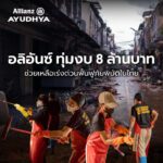 กลุ่มอลิอันซ์ บริจาค 8 ล้านบาท ช่วยเหลือเร่งด่วนฟื้นฟูภัยพิบัติในไทย  พร้อมวางแผนโครงการฟื้นฟูระยะยาว ร่วมกับมูลนิธิและชุมชนในภาคใต้