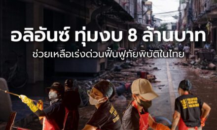 กลุ่มอลิอันซ์ บริจาค 8 ล้านบาท ช่วยเหลือเร่งด่วนฟื้นฟูภัยพิบัติในไทย  พร้อมวางแผนโครงการฟื้นฟูระยะยาว ร่วมกับมูลนิธิและชุมชนในภาคใต้