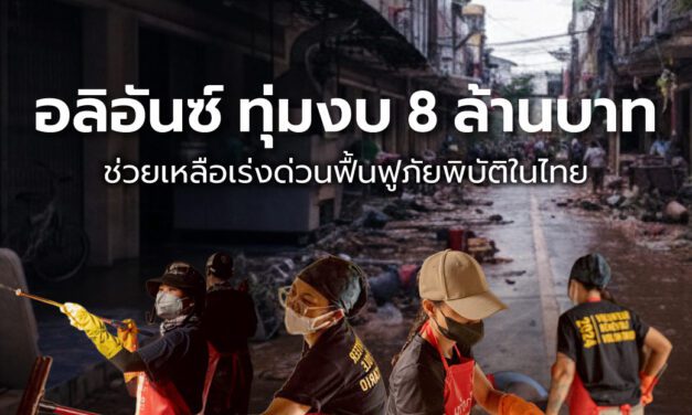กลุ่มอลิอันซ์ บริจาค 8 ล้านบาท ช่วยเหลือเร่งด่วนฟื้นฟูภัยพิบัติในไทย  พร้อมวางแผนโครงการฟื้นฟูระยะยาว ร่วมกับมูลนิธิและชุมชนในภาคใต้