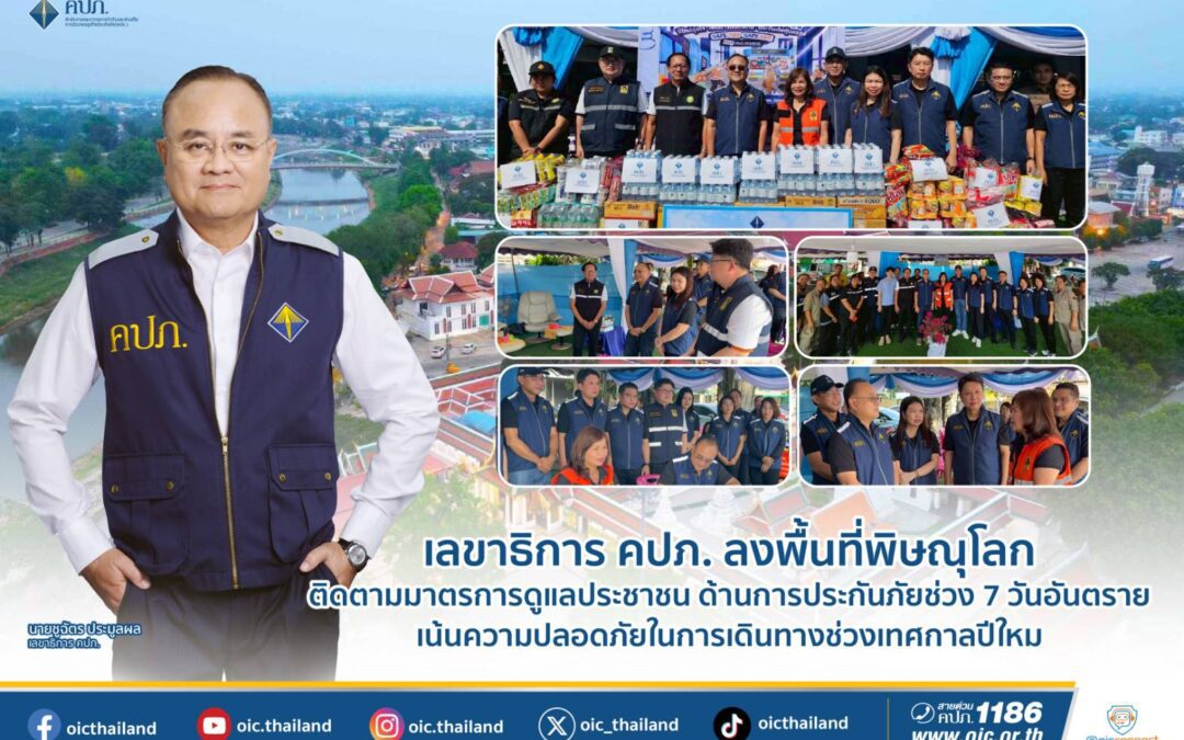 เลขาธิการ คปภ. ลงพื้นที่พิษณุโลก ติดตามมาตรการดูแลประชาชน  ด้านการประกันภัยช่วง 7 วันอันตราย เน้นความปลอดภัยในการเดินทางช่วงเทศกาลปีใหม่