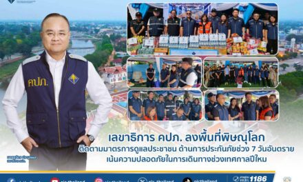 เลขาธิการ คปภ. ลงพื้นที่พิษณุโลก ติดตามมาตรการดูแลประชาชน  ด้านการประกันภัยช่วง 7 วันอันตราย เน้นความปลอดภัยในการเดินทางช่วงเทศกาลปีใหม่