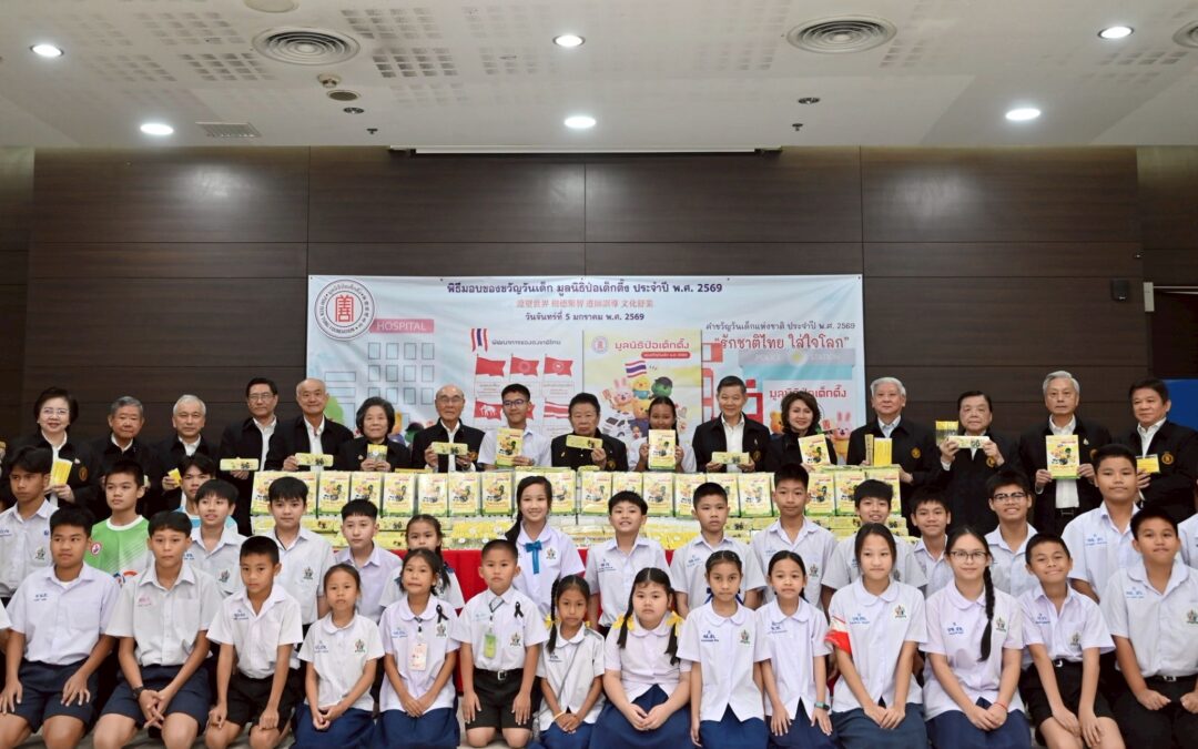 มูลนิธิป่อเต็กตึ๊ง ทุ่มงบกว่า 15.6 ล้านบาท มอบของขวัญวันเด็ก แบ่งปันความรัก เสริมสร้างแรงบันดาลใจให้แก่เยาวชนทั่วประเทศ เนื่องในวันเด็กแห่งชาติ ประจำปี 2569