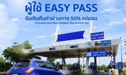 วันนี้ แคมเปญพิเศษต้อนรับปีใหม่ EASY PASS CASHBACK คืนค่าผ่านทาง 50% ของ กทพ.ได้การตอบรับจากผู้ใช้ Easy Pass อย่างล้นหลาม